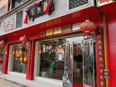 门面-福兴园(通宝路店)