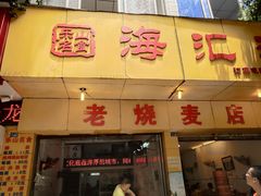 -海汇源老烧麦店(东大街总店)