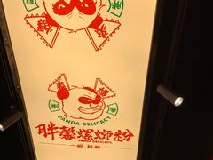 大堂-亚皆老街南宁老友粉·米粉(印象城店)