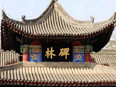 -西安碑林博物馆