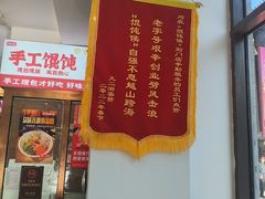 -馄饨侯(前门店)