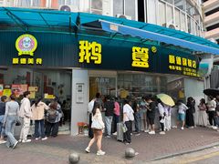 -鹅簋(顺德总店)