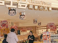 -串士多·回转小火锅(长安方圆荟店)
