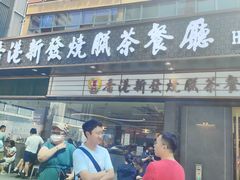 -香港新发烧腊茶餐厅(书城店)