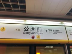 -公园前(地铁站)