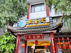 门面-钦善斋(武侯祠店)