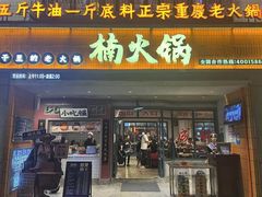 -楠火锅(太古里总店)