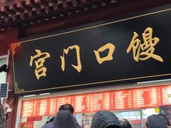 -宫门口馒头铺(创始人总店)