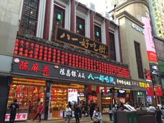 门面-八一好吃街·高品美食广场