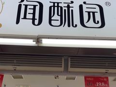 -闻酥园(青羊区文殊坊店)