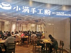 门面-小满手工粉(上海品尊国际店)