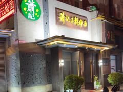 -萧记三鲜烩面(黄河路店)