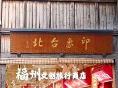 -三坊七巷历史文化街区