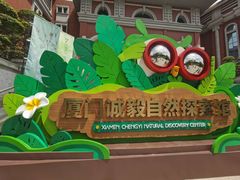 -厦门诚毅自然探索馆