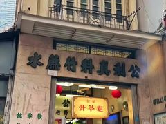 -公利真料竹蔗水(中环店)