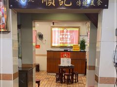 门面-顺记冰室(宝华路店)