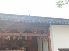 -月栖华明-云间草堂清茶馆(泗泾古镇店)