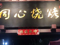 -同心烧烤(总店)