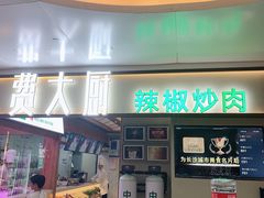 门面-费大厨辣椒炒肉(万家丽一店)