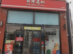 -百年义利(刘家窑店)