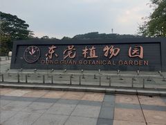 -东莞植物园