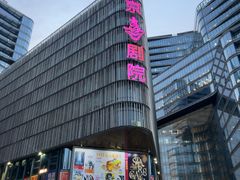 -北京喜剧院