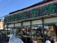 -石记老北京炙子烤肉(松园店)