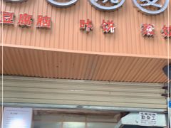 门面-晓友烧麦(光华村店)