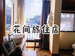 -苏州文旅花间堂·探花府酒店