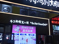 门面-松哥油焖大虾·外卖(西乡店)