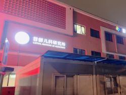 点击看大图 -首都儿科研究所附属儿童医院