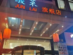 门面-骏莱海鲜鱼港(五角场店)