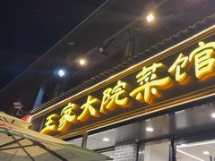 -王家大院·南京菜(湛江路总店)