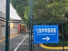 -七宝中学游泳馆