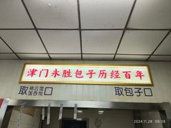 -津门永胜包子铺(哈尔滨道总店)