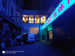 -东方之珠洗浴休闲广场(和平店)