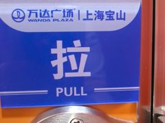 -万达广场(宝山店)