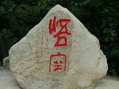 android_upload_pic-洛阳花果山景区