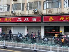门面-易记皮肚面(明瓦廊店)