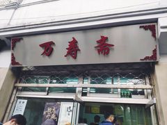 门面-万寿斋(山阴路店)