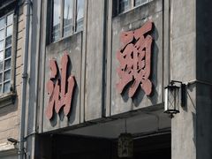 -汕头市小公园