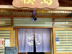 门面-松岛日本料理(汾江路店)