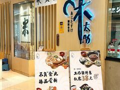 -味太助·银饭食堂(中华城店)