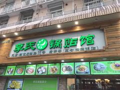 门面-老新隆牛肉锅贴(新街口店)