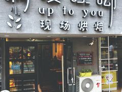 门面-啊噗吐呦现场烘焙(麦凯乐店)