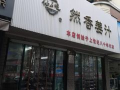 门面-然香姜汁(江城小区店)