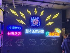-剧狐剧本杀(徐汇1号店)