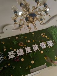 -圣婕美甲美睫皮肤管理