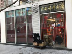 -北京同仁堂施小墨中医馆(建外SOHO店)