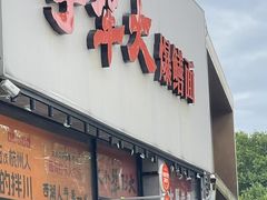-李犟大爆鳝面·手工蟹黄包(湖滨西湖店)